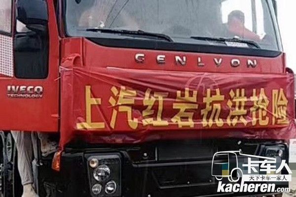 上汽红岩抗洪抢险