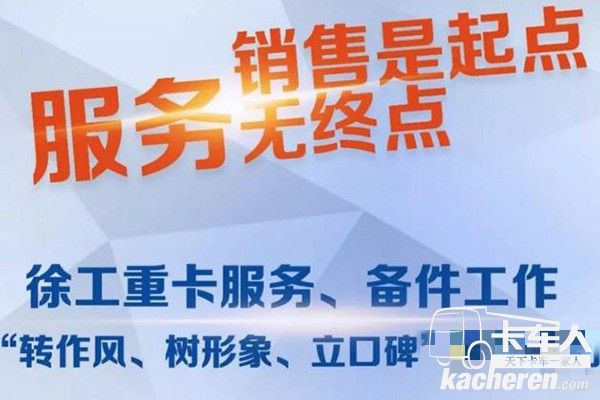 徐工重卡,打造金牌服务