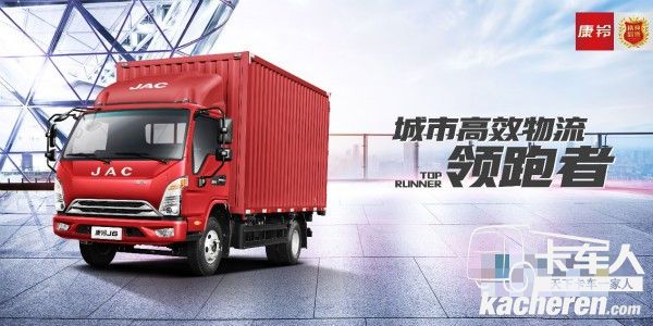 城市高效物流领跑者--江淮康铃