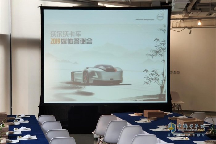 沃尔沃卡车2019年媒体答谢会
