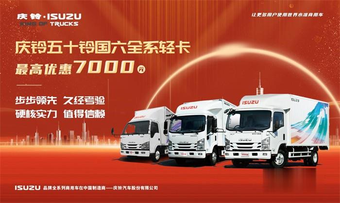 庆铃五十铃 载货车