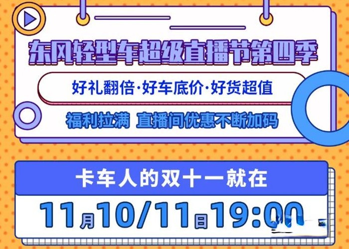 在11月10日-11日期间,通过东风轻型车第四季超级直播节购小霸王W08柳机车型