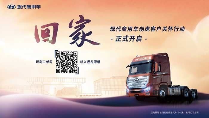 “欢迎回家”,现代商用车创虎客户关怀行动温暖人心