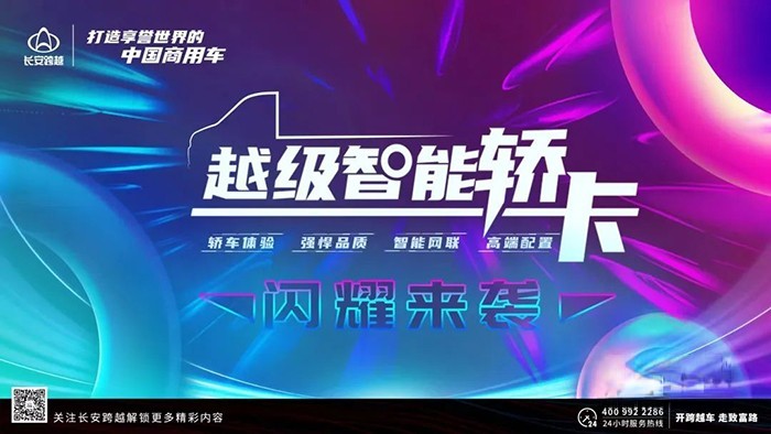 长安跨越 全新力作 越级智能轿卡