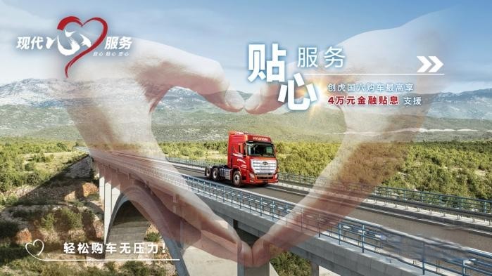 从尊重出发 现代商用车客户关怀2.0战略能为客户带来哪些价值?