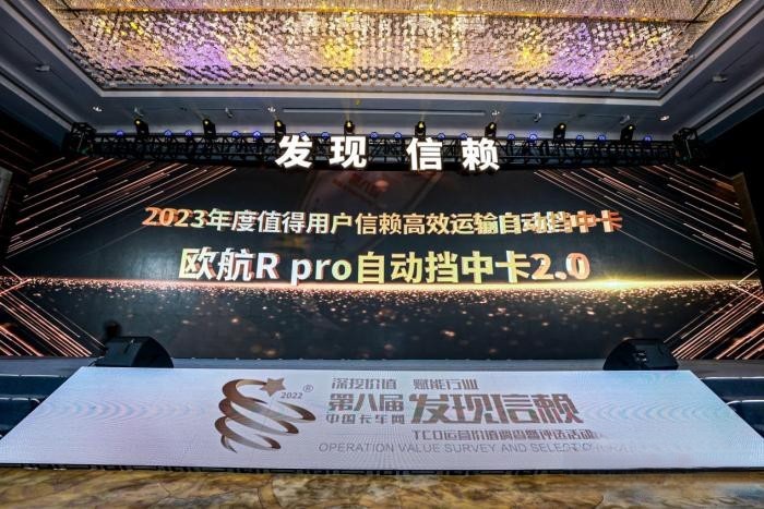 引领高端中卡不断向前 欧航R pro自动挡中卡2.0闪耀信赖舞台!