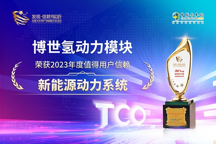 氢动力核心技术持续领先,博世荣获值得用户信赖新能源动力系统大奖