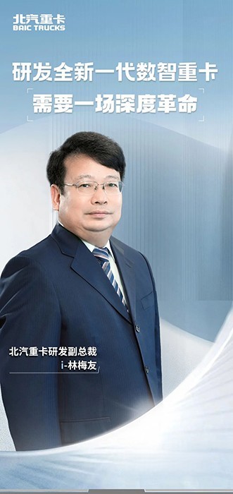 北京重卡:研发全新一代数智重卡,需要一场深度革命