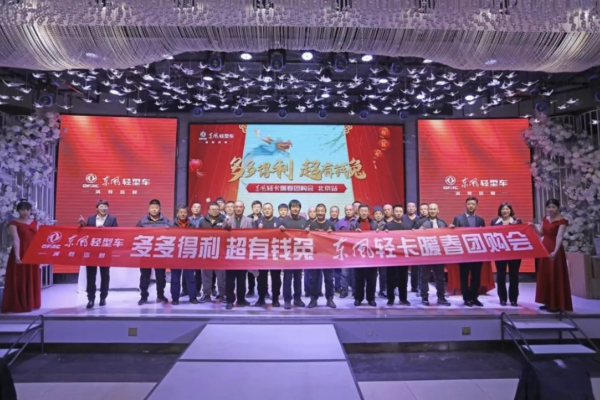 172台订单!“东风轻卡暖春团购会”圆满收官