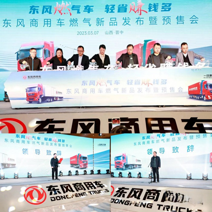 四城联动!东风商用车燃气新品隆重上市