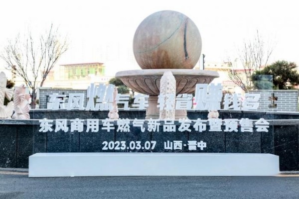 四城联动!东风商用车燃气新品隆重上市