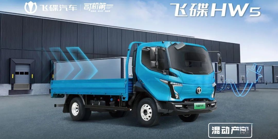为什么说卡车司机更适合买混动卡车?飞碟HW5给你答案