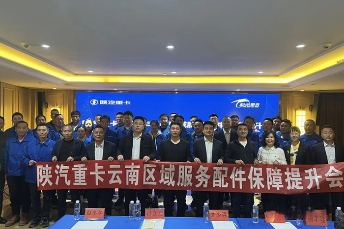 十城联动,陕汽全国多区域服务配件保障提升会圆满举办!