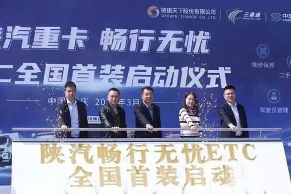 陕汽重卡畅行无忧ETC首装启动