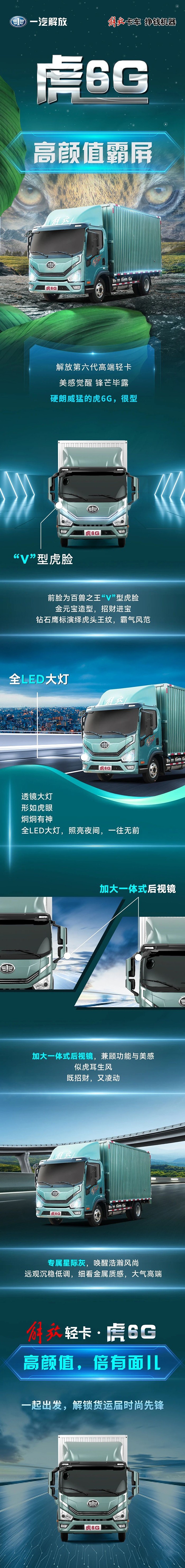 高颜值霸屏解放第六代高端轻卡虎6G,很型!