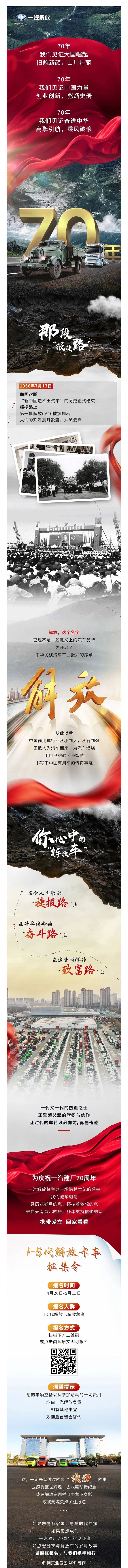 庆祝一汽建厂70周年,解放发布1-5代卡车征集令。