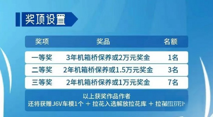 解放J6V领航版全网征集拉花!