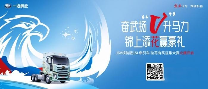 解放J6V领航版全网征集拉花!