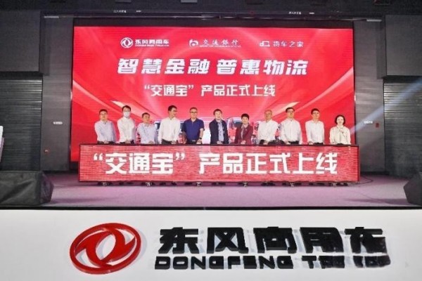 东风商用车结盟“黄金三角”,“交通宝”让司机融资结算理财不再难!