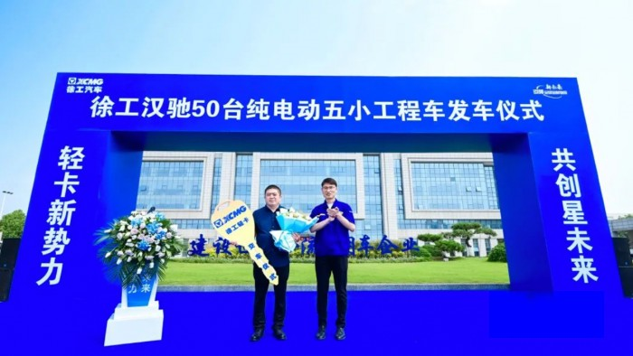 造车新势力 共创星未来 ,徐工汉驰50台纯电动五小工程车发车!
