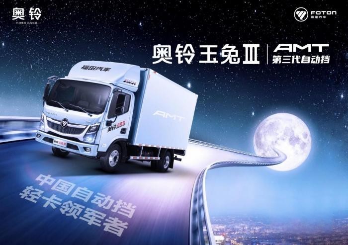 新车下线!奥铃玉兔Ⅲ上市在即,或将开启自动挡新时代?