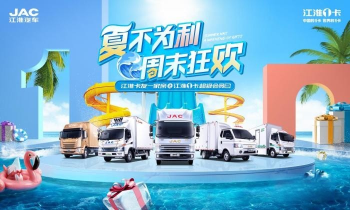 “夏不为利 ”, 7·22江淮1卡超级会员日邀你周末狂欢!