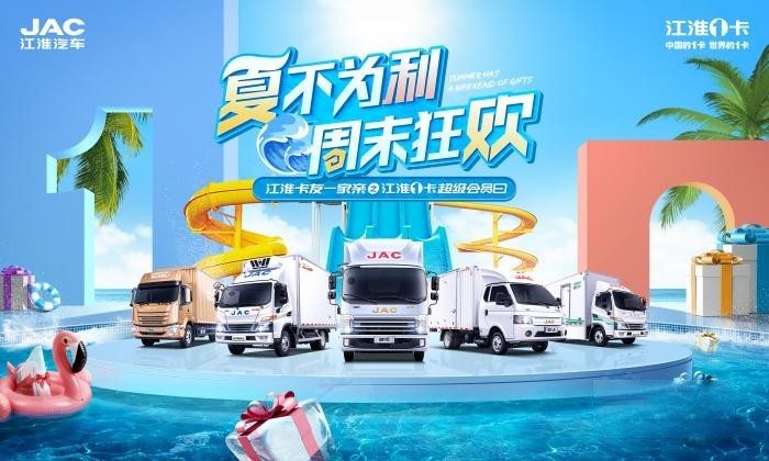 江淮1卡超级会员日:促汽车消费出实招,好产品自热销