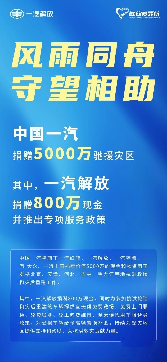 民族品牌勇担当!一汽解放捐赠800万元驰援灾区