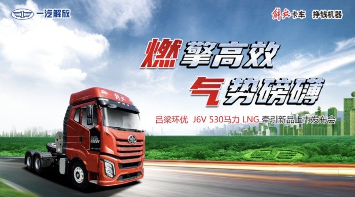 外表华丽,实力强大!一汽解放J6V 530马力LNG牵引惊艳亮相山西吕梁!