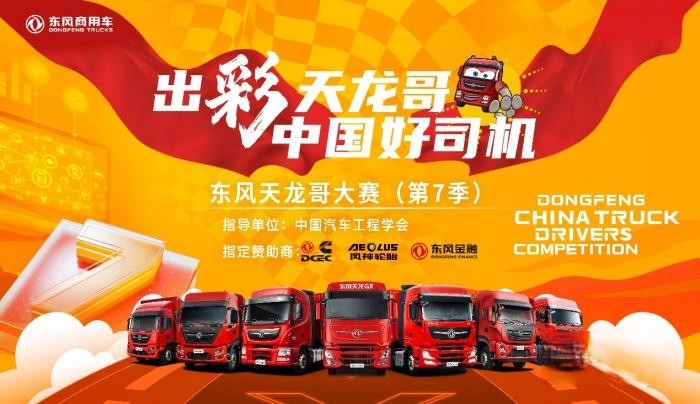 9月1日,东风天龙哥大赛(第7季)报名通道正式开启!
