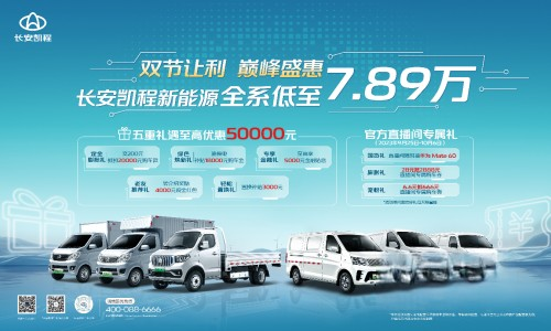 国庆中秋双节狂欢,长安凯程大礼惠民,购车更实惠!