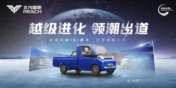 领跑“家商两用”新赛道!北汽雷驰新能源MINI皮卡全球潮酷上市
