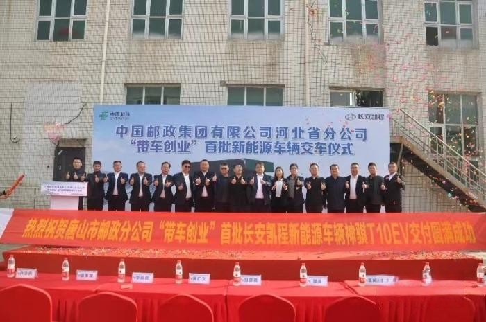 强强联合!长安凯程新能源交付河北邮政,助力绿色物流E路通达