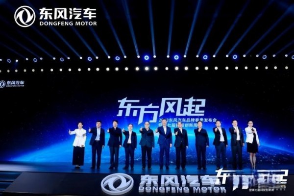 东方风起,2023东风汽车品牌春季发布会透露哪些关键信息?