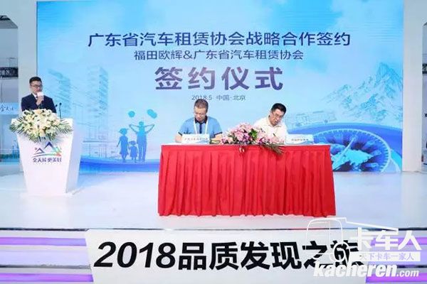 福田欧辉&广东省汽车租赁协会战略合作签约仪式