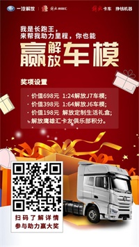 一汽解放识别上方二维码,变身“长跑王”赢车模