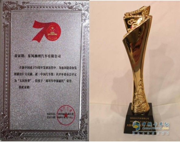 东风柳汽荣获“大国脊梁·商用车中流砥柱”奖项