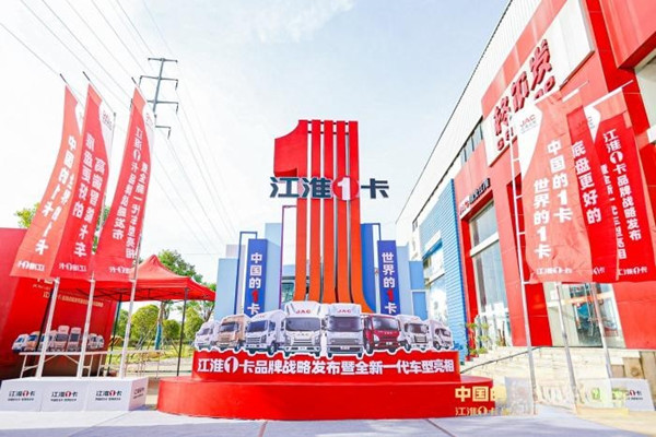 江淮1卡品牌战略发布暨全新一代车型亮相