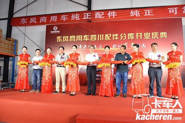 东风商用车纯正配件四川分库正式营业